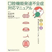 口腔機能発達不全症読本: 基本知識・保険算定・医院実例 丸わかり